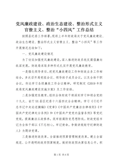 党风廉政建设、政治生态建设、整治形式主义官僚主义、整治“小四风”工作总结.docx