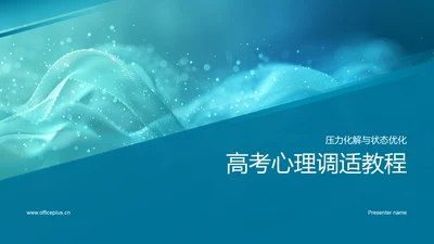 高考心理调适教程PPT模板