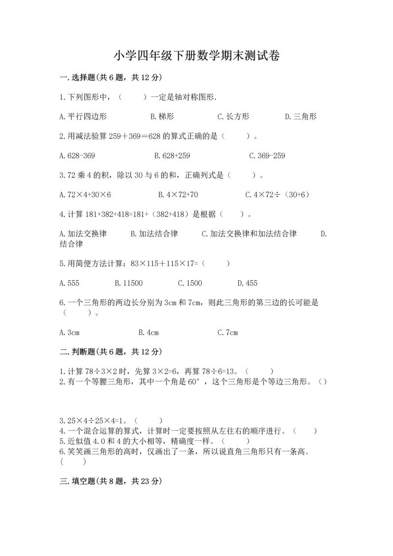 小学四年级下册数学期末测试卷及答案【历年真题】.docx
