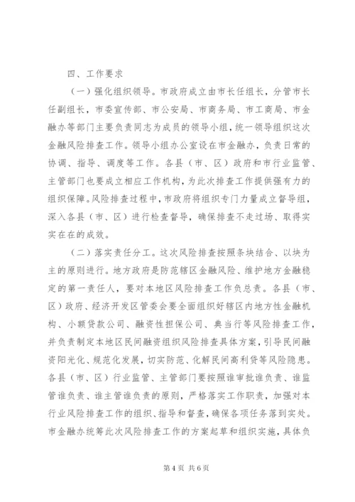 市区金融风险排查方案.docx