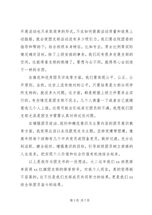 大学团支书就职演讲稿.docx