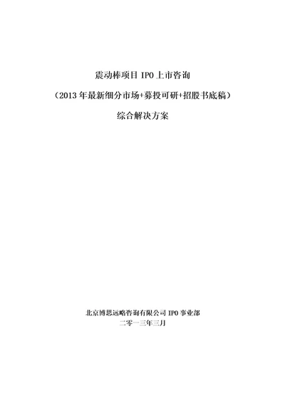 震动棒项目ipo上市咨询2013年最新细分市场募投可研招股书底稿综合解决方案