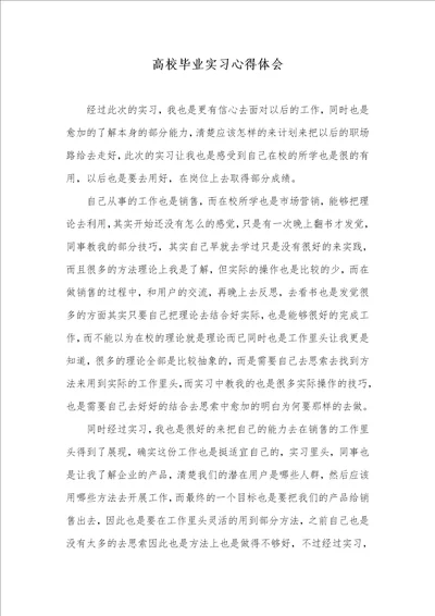 2021年高校毕业实习心得体会