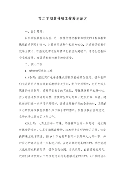 学年度第二学期教科研工作计划范文