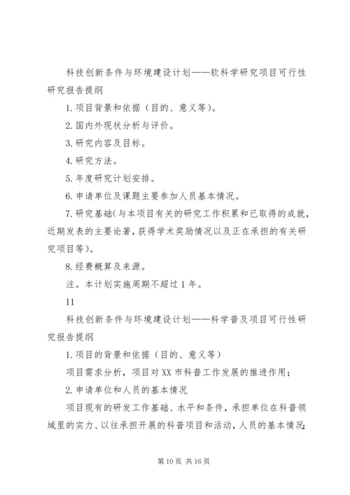 沈阳科技计划项目可行性报告提纲——科技产业化计划提纲精编.docx