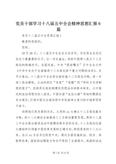 党员干部学习十八届五中全会精神思想汇报6篇.docx
