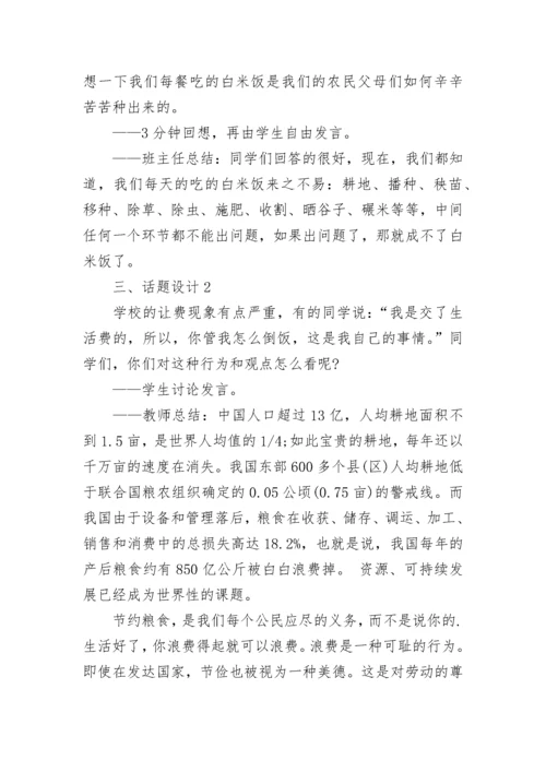 2022节约粮食主题班会教案6篇_节约粮食主题班会活动方案.docx