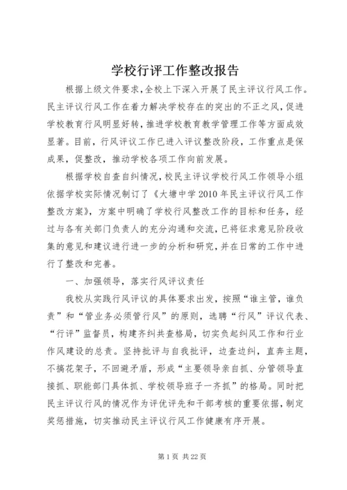 学校行评工作整改报告.docx