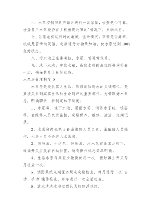 水泵房管理制度_1.docx