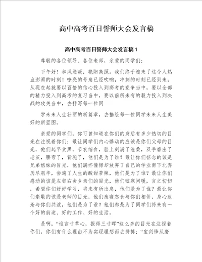 高中高考百日誓师大会发言稿