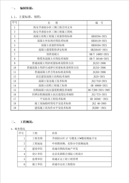 书香园混凝土施工方案