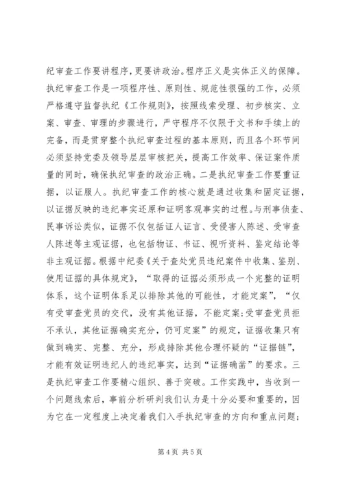 学习纪律检查机关监督执纪工作规则心得体会.docx