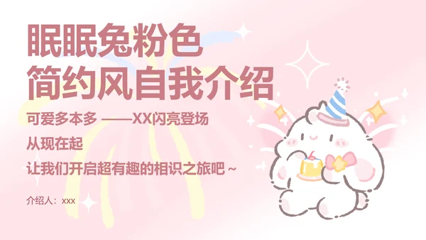 眠眠兔粉色简约风自我介绍