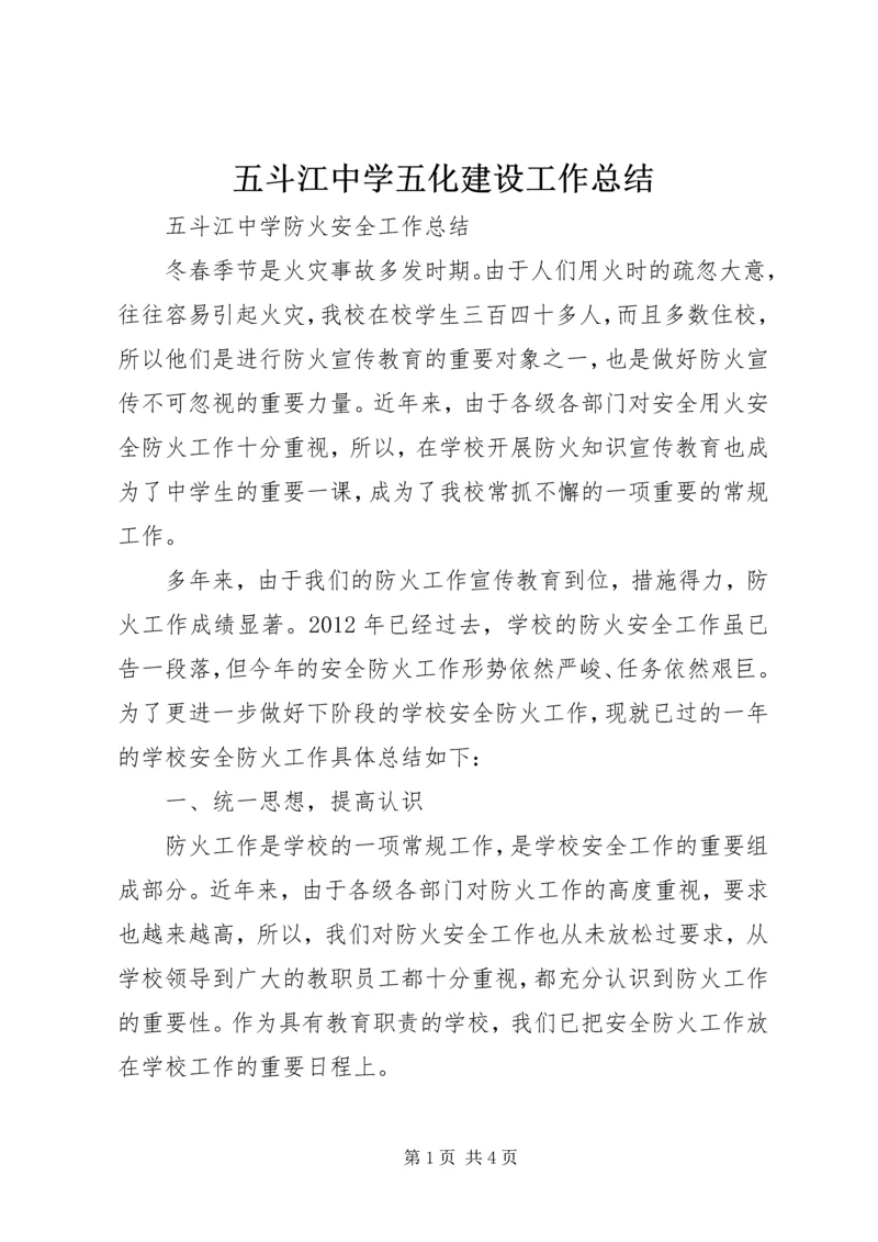 五斗江中学五化建设工作总结.docx