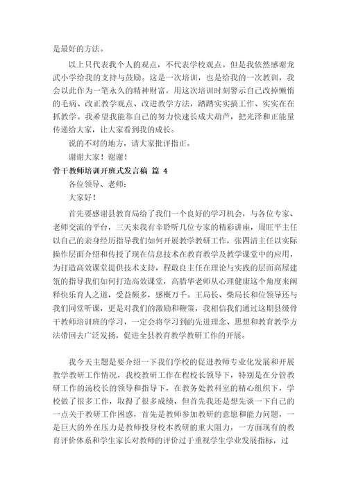 骨干教师培训开班式发言稿