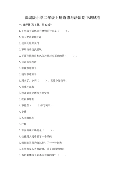 部编版小学二年级上册道德与法治期中测试卷含答案【综合卷】.docx