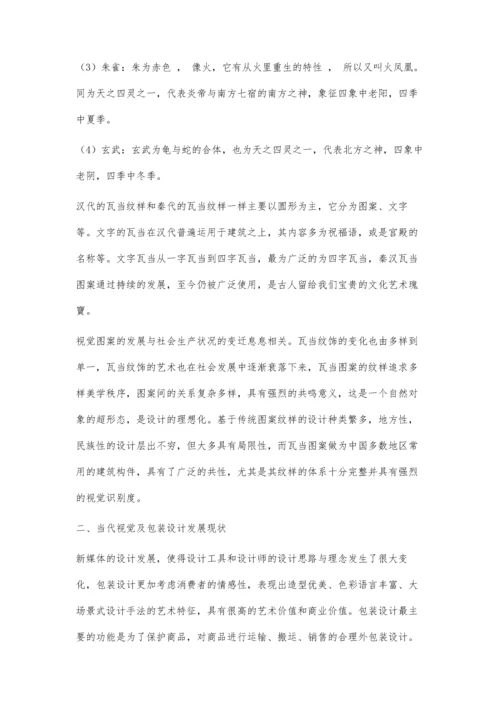 中国传统文化在视觉包装设计中的应用.docx