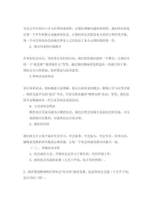 精编口才与应变协会工作参考计划范文.docx
