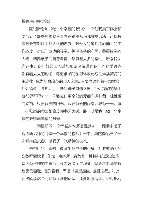 陶继新做一个幸福的教师读后感范文（通用8篇）