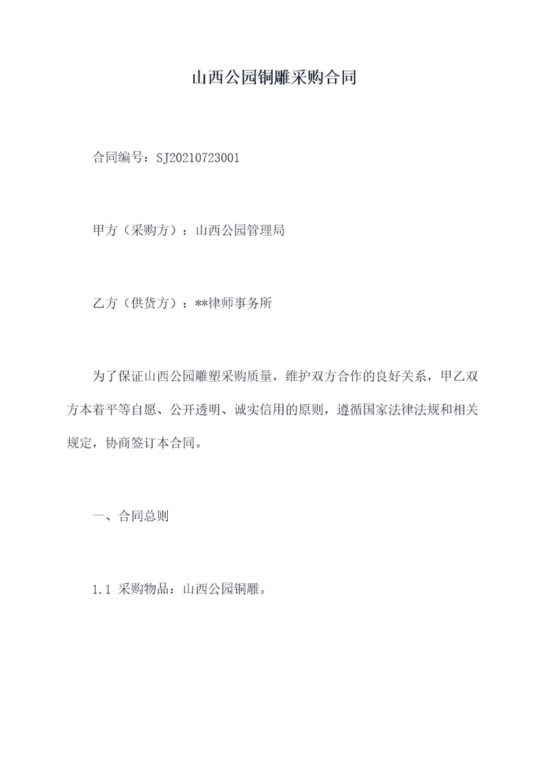山西公园铜雕采购合同