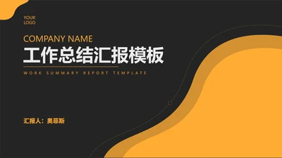 深色黑黄商务工作总结汇报PPT模板