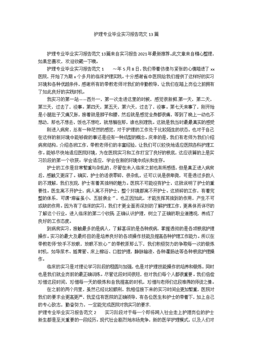 护理专业毕业实习报告范文13篇