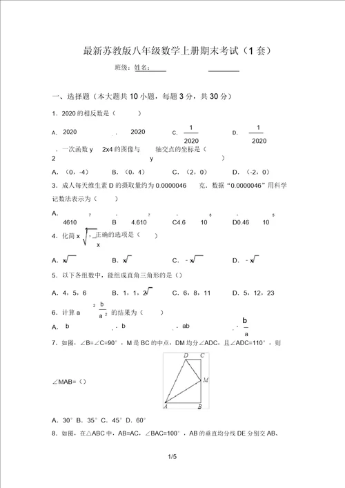 最新苏教版八年级数学上册期末考试1套