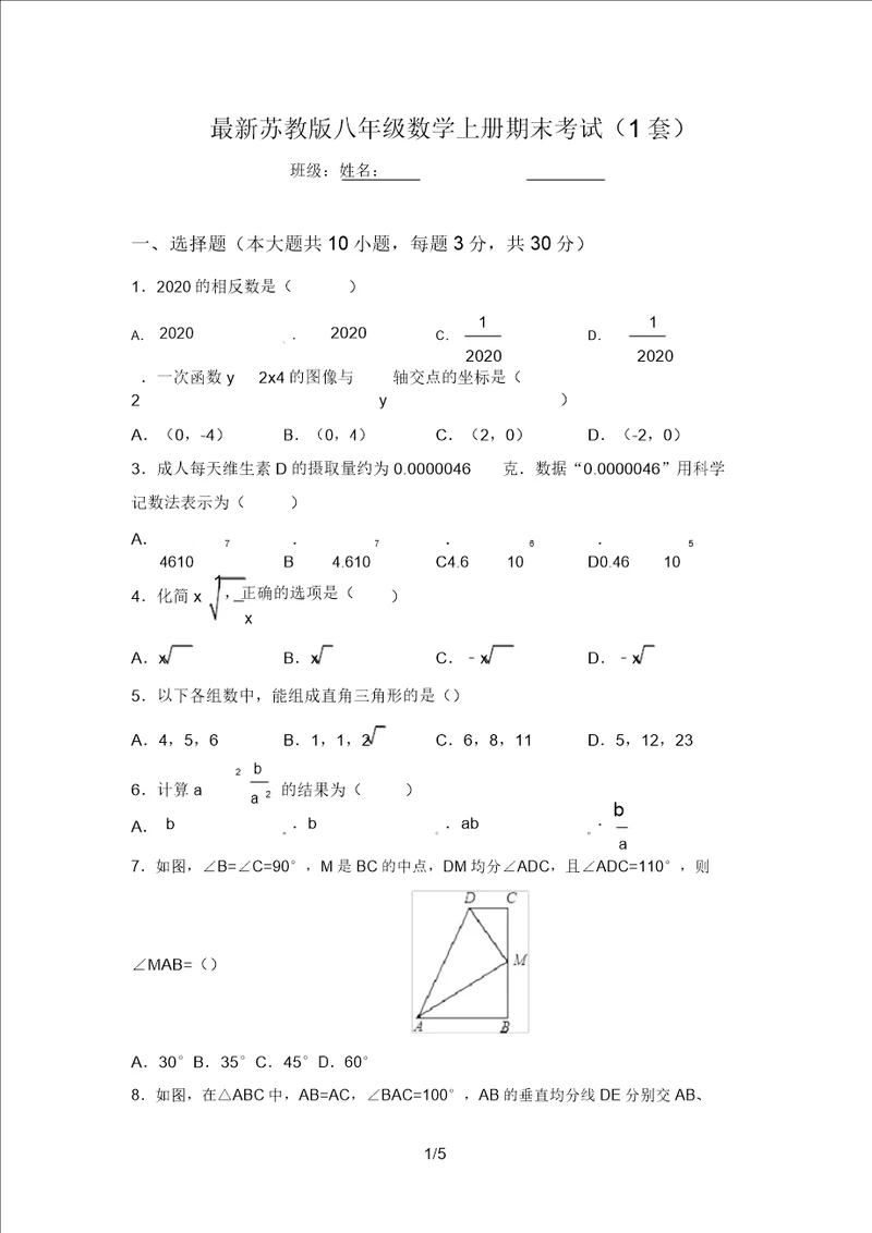 最新苏教版八年级数学上册期末考试1套