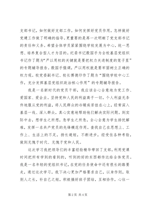 基层党员干部培训学习心得.docx