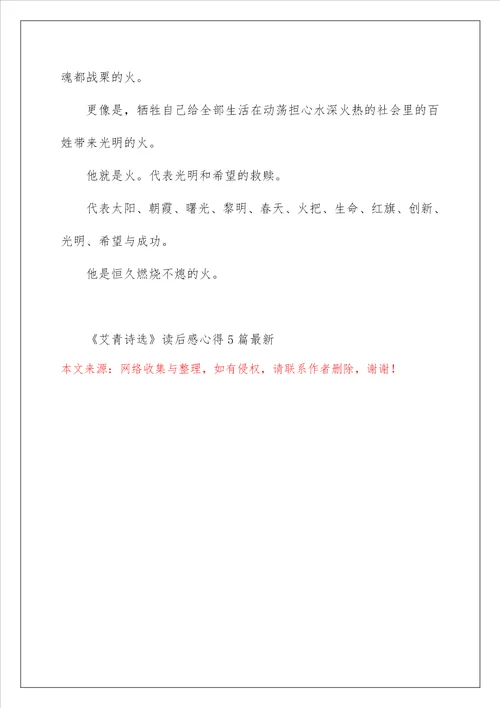 艾青诗选读后感心得5篇最新