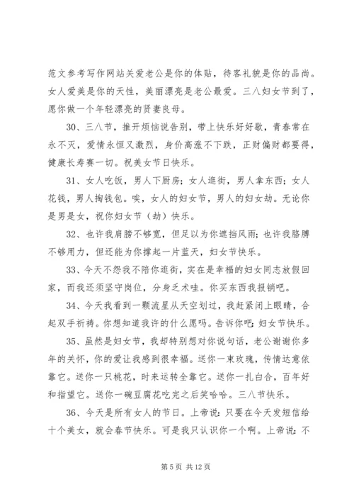 公司38妇女节祝福语.docx