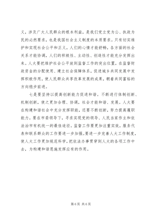 充分发挥人大构建和谐社会中的作用.docx