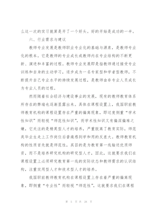 师范生毕业个人实习报告2022范文6篇.docx