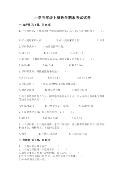 小学五年级上册数学期末考试试卷附答案（突破训练）.docx
