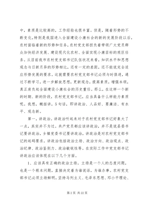 怎样当好新时期农村党支部书记.docx