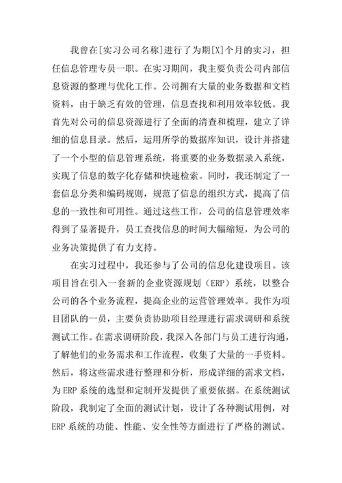 信息资源管理专业求职自荐信