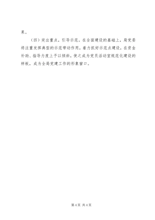 关于规范党员活动室建设的意见.docx