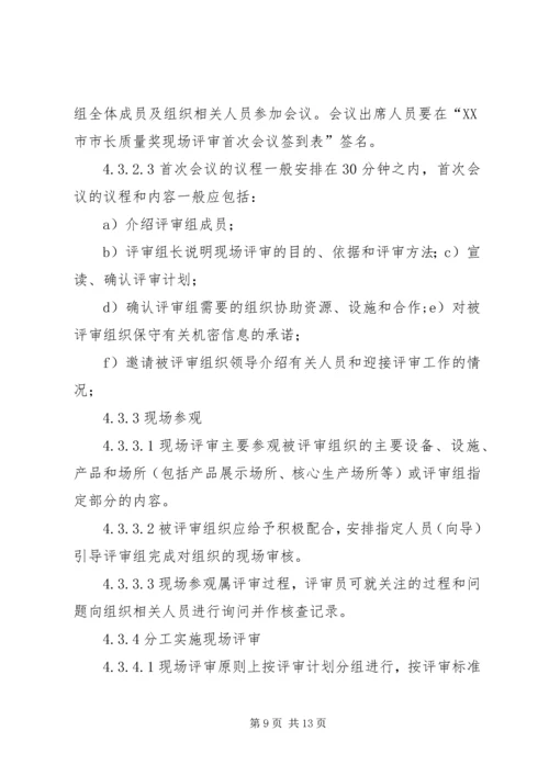 首届市长质量奖工作实施方案 (2).docx
