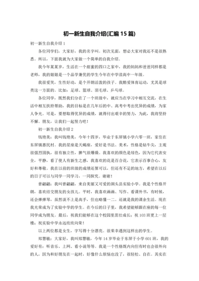 初一新生自我介绍(汇编15篇).docx