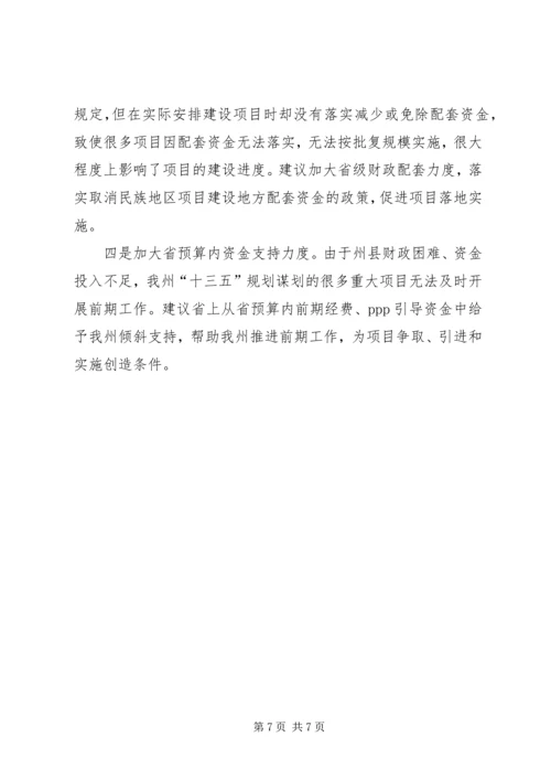 在全省发改系统分组座谈会上的发言.docx