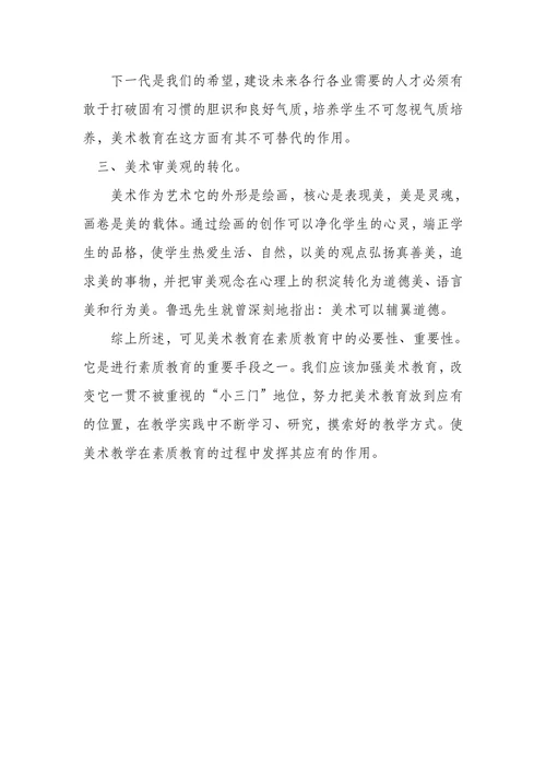 浅谈美术教育在素质教育中的作用