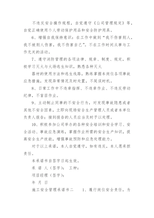 施工安全管理承诺书.docx