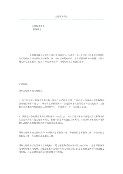 志愿服务理念.docx
