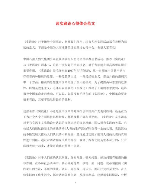 精编读实践论心得体会范文.docx