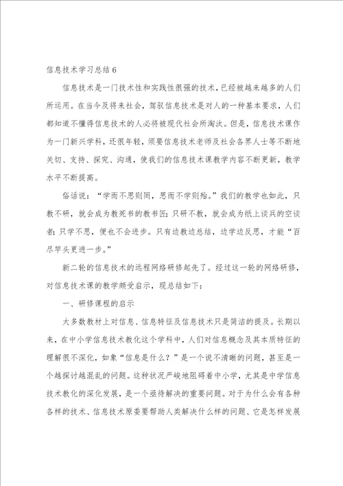 信息技术学习总结12篇