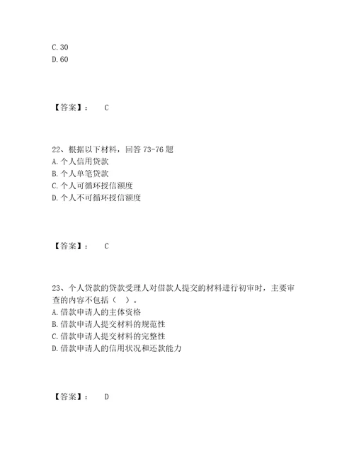 中级银行从业资格之中级个人贷款题库完整版附参考答案满分必刷