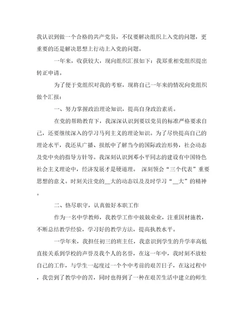 教师入党转正申请书精选5篇