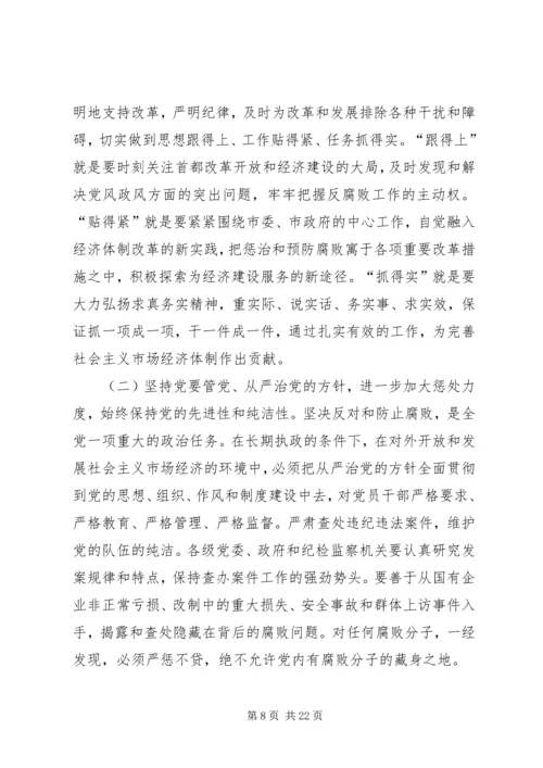 在纪委第五次全体会议暨全市党风廉政建设工作会议上的报告 (2).docx