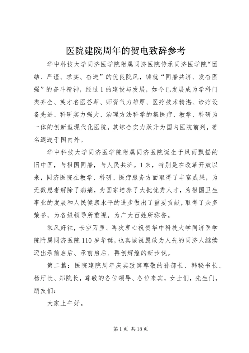 医院建院周年的贺电致辞参考.docx