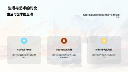 生活中的艺术之道